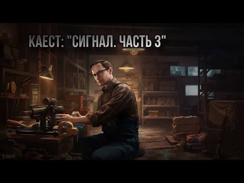 Видео: Escape from Tarkov / Тарков # Механик КВЕСТ: "Сигнал. Часть 3"