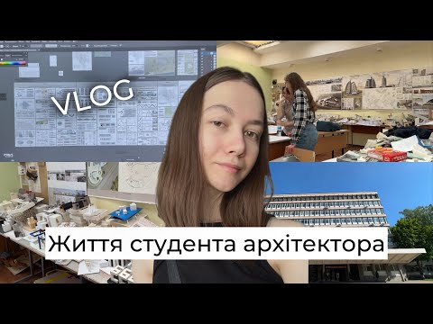 Видео: VLOG: 12 днів до здачі диплому | Життя студента архітектора | Частина 1