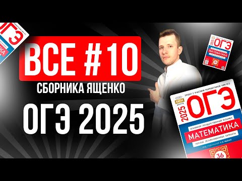 Видео: ВСЕ №10 на ОГЭ по МАТЕМАТИКЕ 2025 из Ященко 36 вариантов. Теория вероятностей.