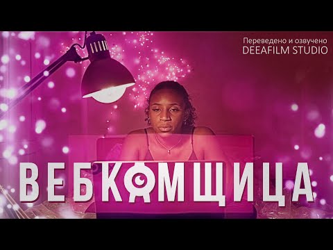 Видео: «Вебкамщица» | Фантастика\драма | Короткометражка | Озвучка DeeaFilm