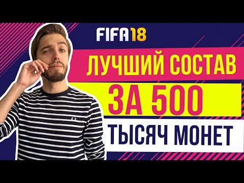 Видео: Лучший состав за 500 тысяч монет в FIFA 18