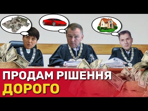 Видео: Шокуючі рішення Феміди, або як на держслужбі заробити на квартиру, машину і дачу? | СтопКор