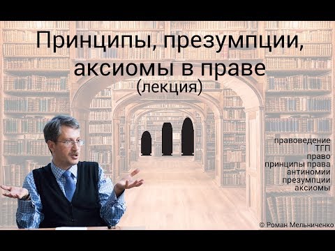 Видео: Принципы, презумпции и аксиомы в праве