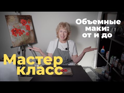 Видео: Объемные маки: полный мастер-класс