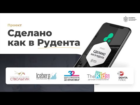 Видео: Проект для стоматологий «Сделано как в Рудента» | Новые возможности для вашей клиники