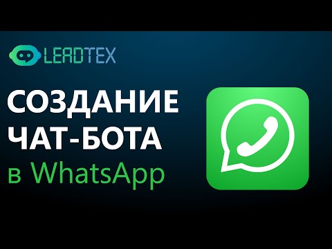 Видео: Создание чат-бота WhatsApp. Конструктор чат-ботов.