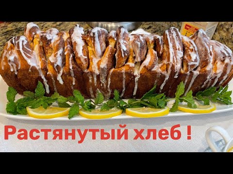Видео: Ароматный , вкусный сладкий хлеб с корицей!Pull Apart Cinnamon Bread #кухня  #рецепт #простойрецепт