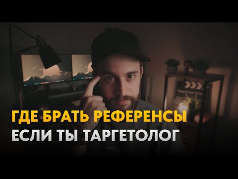 Видео: Где таргетологу брать референсы?