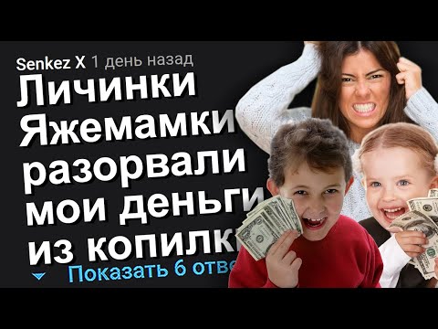 Видео: ЛИЧИНКИ ЯЖЕМАМКИ РАЗОРВАЛИ МОИ ДЕНЬГИ ИЗ КОПИЛКИ. ЯЖЕМАТЬ ИСТОРИИ.
