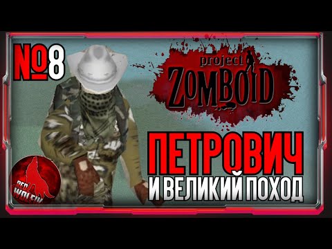 Видео: Петрович и великий поход [Project Zomboid]