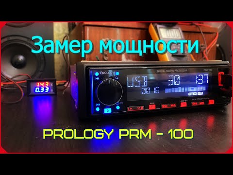 Видео: Замер мощности PROLOGY PRM - 100