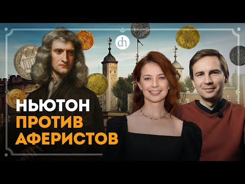 Видео: Ньютон против аферистов / Глеб Таргонский и Светлана Цыбина
