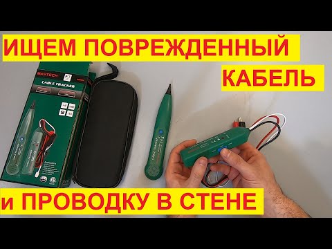 Видео: Поиск поврежденного кабеля и место прокладки проводки. Трекер-трассоискатель. Tracking Tracker.