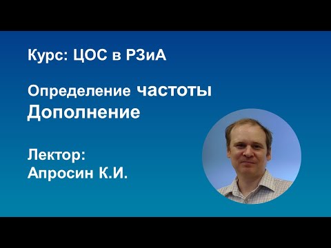 Видео: ЦОС в РЗиА Определение частоты Дополнение