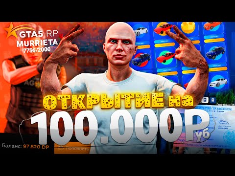 Видео: МОЕ САМОЕ ВЕЗУЧЕЕ ОТКРЫТИЕ НОВОГО СЕРВЕРА GTA 5 RP MURRIETA (деп 100к на кейсы)