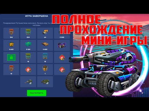 Видео: МОЯ САМАЯ ПЕРВАЯ МИНИ-ИГРА КОТОРУЮ Я ПОЛНОСТЬЮ ПРОШЛА!!! ТАНКИ ОНЛАЙН!!!