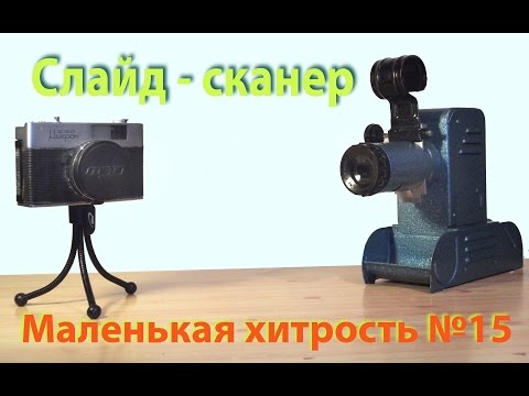 Видео: Слайд-сканер за пять минут! Маленькая хитрость №15