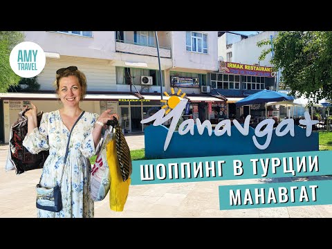 Видео: Что купить? Цены в Турции. Шоппинг в городе Манавгат 2025