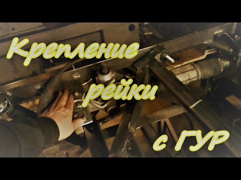 Видео: Передняя полурама вездехода Куда поставить двигатель Крепим рулевую рейку с гур