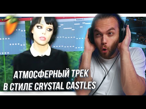 Видео: ТРЕК в СТИЛЕ CRYSTAL CASTLES в FL STUDIO / КАК НАПИСАТЬ ТРЕК с НУЛЯ / СВЕДЕНИЕ ВОКАЛА