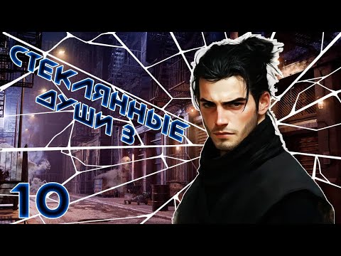 Видео: [D&D] Стеклянные Души 3: Круговорот | Игра #10