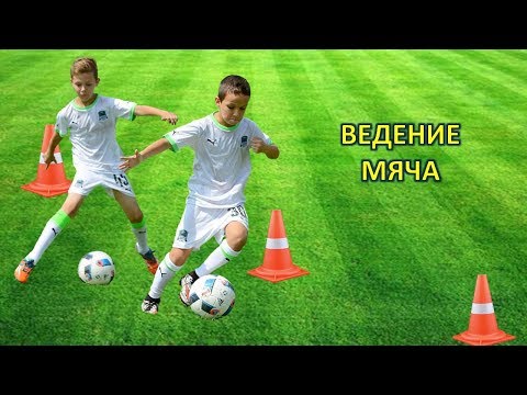 Видео: Ведение мяча