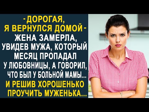 Видео: Жена застыла, увидев мужа, который пропадал целый месяц. И решив хорошенько проучить муженька...