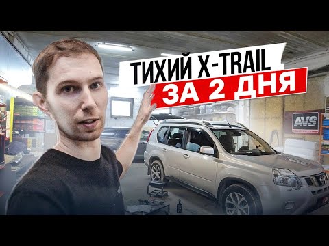 Видео: Шумоизоляция Nissan X-Trail за 2 дня в оптимальном комплексе! Инструкция с разбором.