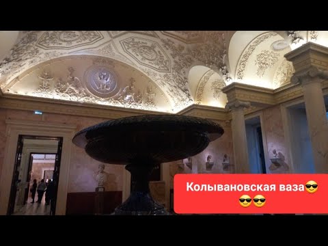 Видео: Эрмитаж, Ч.3 Колывановская ваза, античность и прочие невозможные артефакты