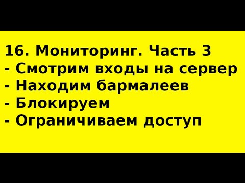 Видео: 16  Мониторинг  Часть 3