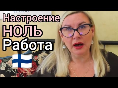 Видео: Сходила на Собеседование в Финляндии. Настроение Ноль. Как разводят практикантов - Это нужно знать!