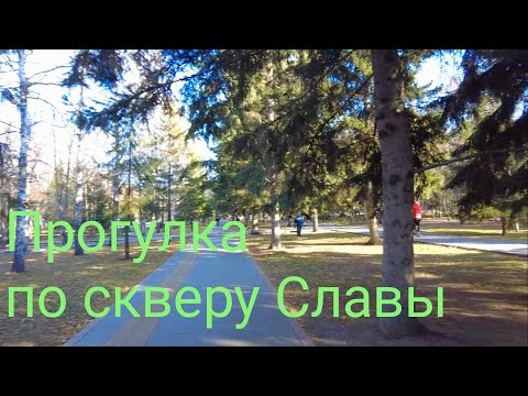 Видео: Прогулка по скверу Монумента Славы в Новосибирске.