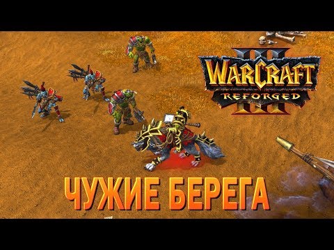 Видео: #33 Чужие берега / Вторжение в Калимдор / Warcraft 3 Reforged прохождение на Высокой сложности