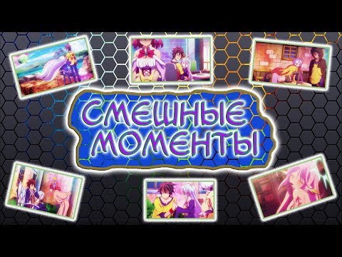 Видео: Смешные моменты из аниме: Нет игры - Нет жизни (1 сезон)