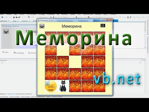 Видео: VB.net - Меморина (mindgames)