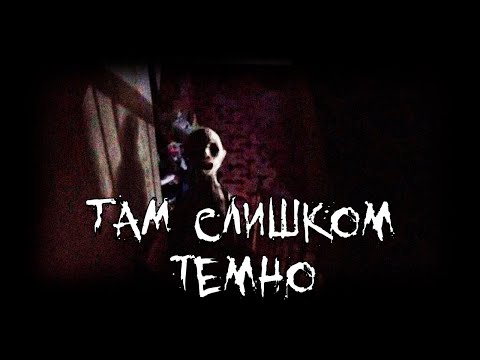 Видео: Страшные истории - Там слишком темно