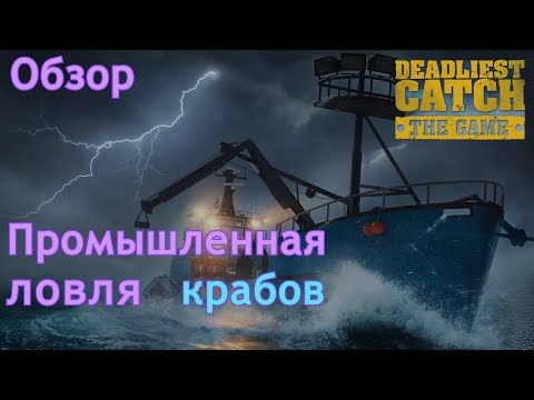 Видео: Промышленная ловля крабов | Deadliest catch the game | Обзор
