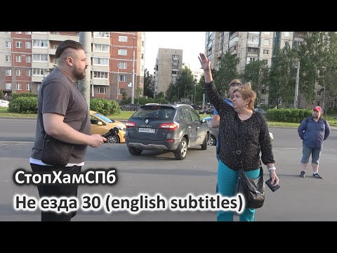 Видео: СтопХамСПб - Не езда 30 (english subtitles)