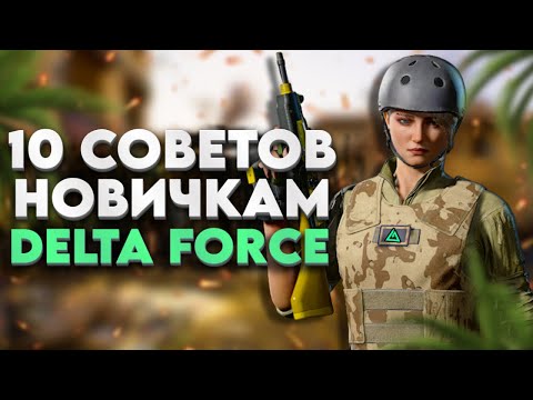 Видео: 10 СОВЕТОВ НОВИЧКАМ В ДЕЛЬТА ФОРС  - DELTA FORCE