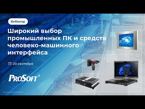 Видео: Промышленные ПК и средства ЧМИ — широкий выбор решений от ПРОСОФТ
