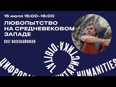 Видео: Олег Воскобойников "Любопытство на средневековом Западе"