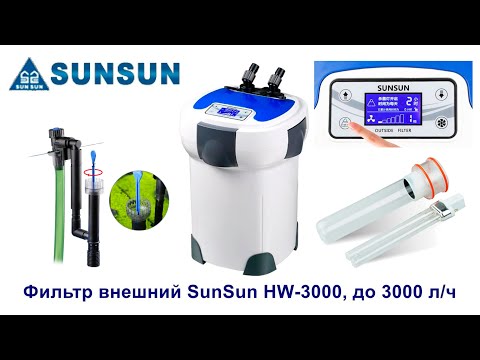 Видео: Sunsun HW-3000 запуск обзор тест мнение плюсы и минусы лучшего Китайского внешнего фильтра из Китая.