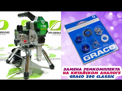 Видео: Замена ремкомплекта на китайском аналоге GRACO 290