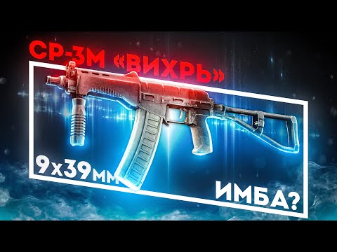 Видео: НОВИНКА! СР-3М «Вихрь» - ИМБА ПАТЧА? Обзор (ПВЕ)