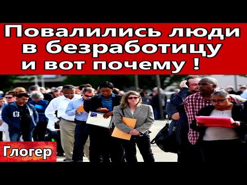 Видео: 10 Ноября , повалились люди в безработицу ! Почему этот пузырь лопнет сильнее прежних !