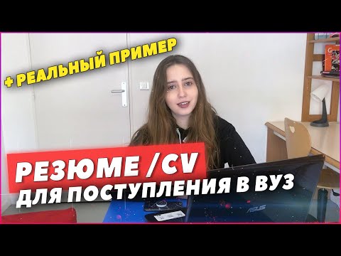 Видео: РЕЗЮМЕ для поступления в ИНОСТРАННЫЙ университет | CV + ПРИМЕР