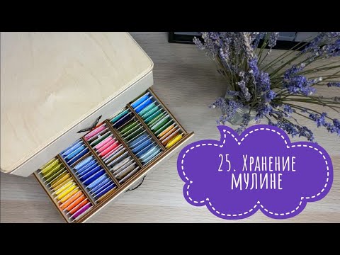 Видео: 25. Организация и хранение мулине DMC. Комодик для мулине. Подбор мулине на процесс. Вышивка крестом