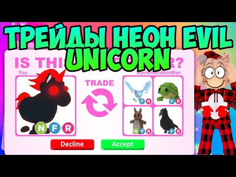 Видео: ТРЕЙДЫ НА НЕОН ЭВИЛА ЮНИКОРНА В АДОПТ МИ РОБЛОКС ЧТО ДАЮТ ЗА EVIL UNICORN В ADOPT ME