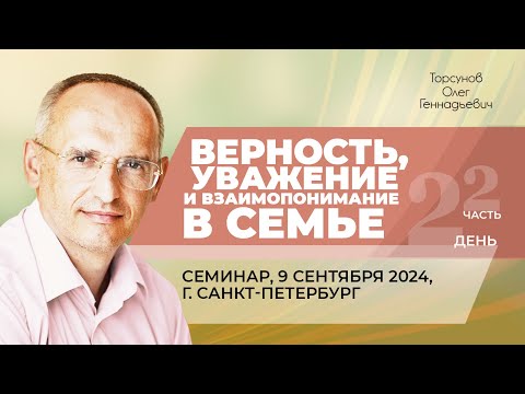 Видео: 2024.09.09 — Верность, уважение и взаимопонимание в семье (ч. 2). Торсунов О. Г. в Санкт-Петербурге