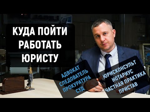 Видео: Куда пойти работать юристу без опыта